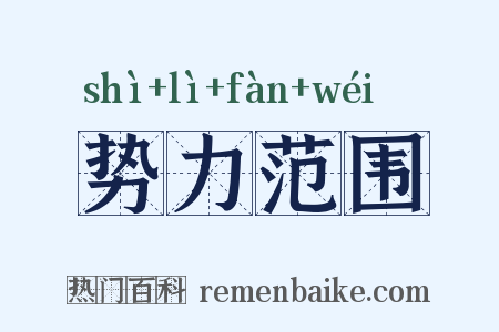势力范围是什么意思的图片